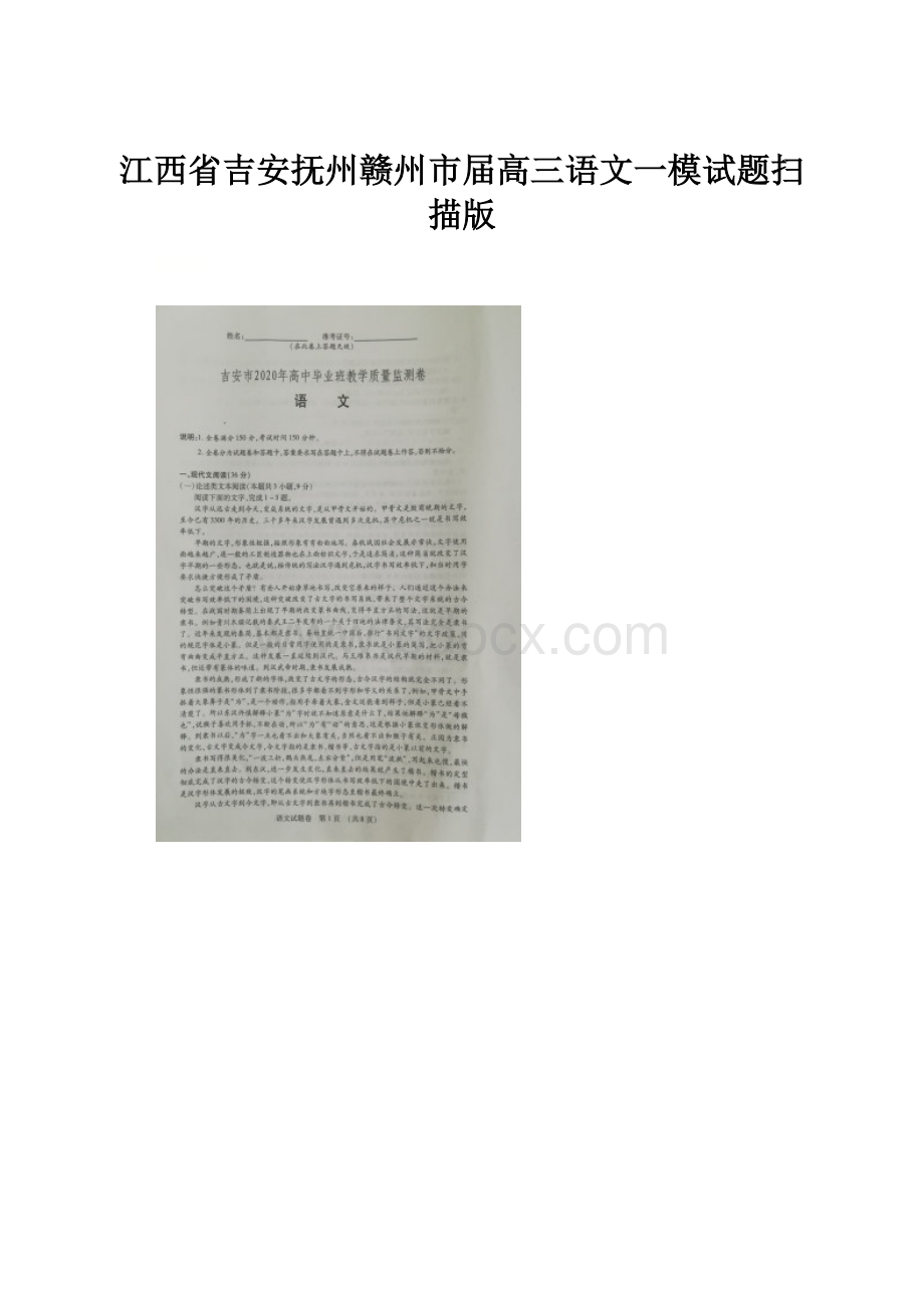 江西省吉安抚州赣州市届高三语文一模试题扫描版.docx_第1页