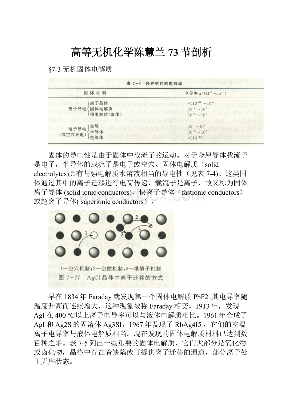 高等无机化学陈慧兰73节剖析.docx