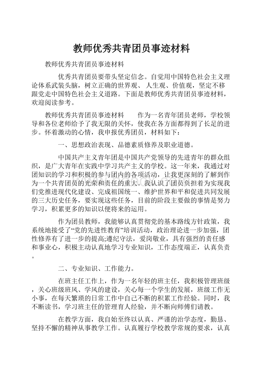 教师优秀共青团员事迹材料.docx_第1页