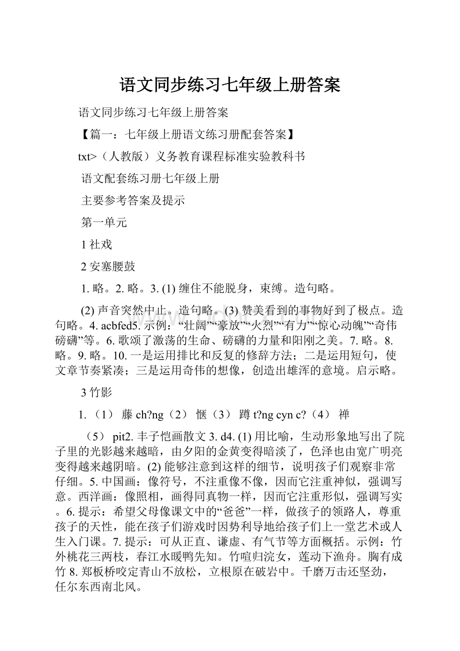 语文同步练习七年级上册答案.docx