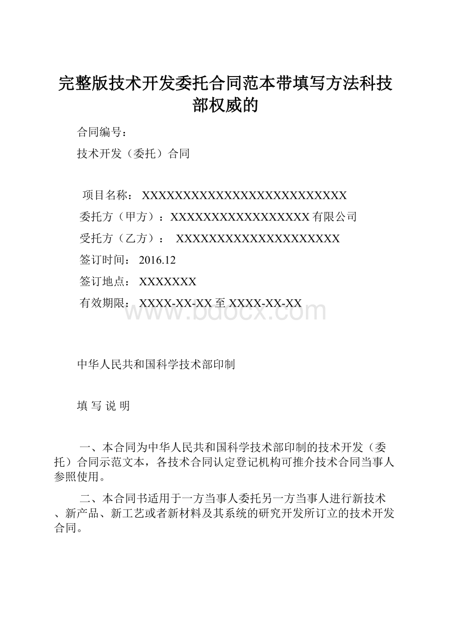 完整版技术开发委托合同范本带填写方法科技部权威的.docx_第1页