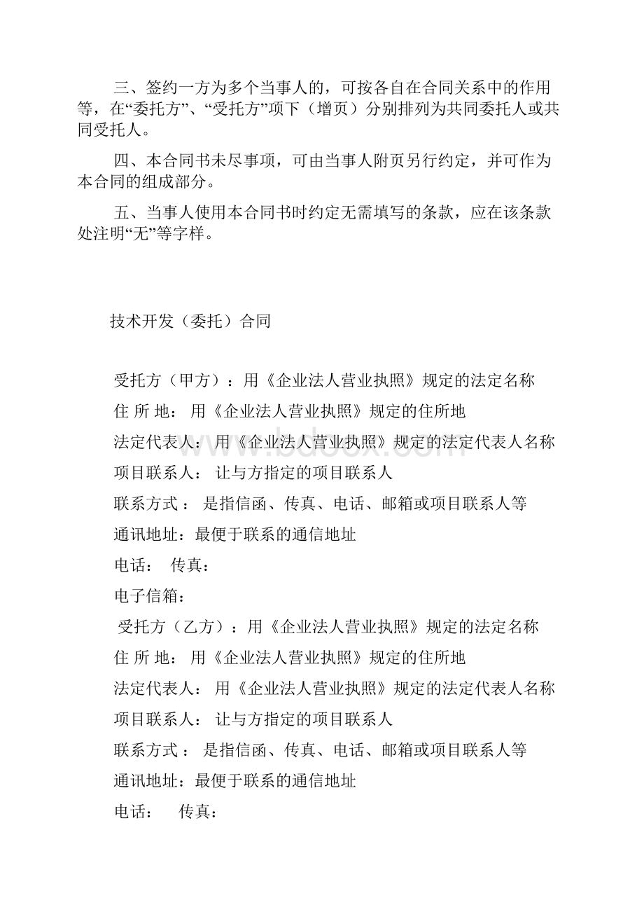 完整版技术开发委托合同范本带填写方法科技部权威的.docx_第2页