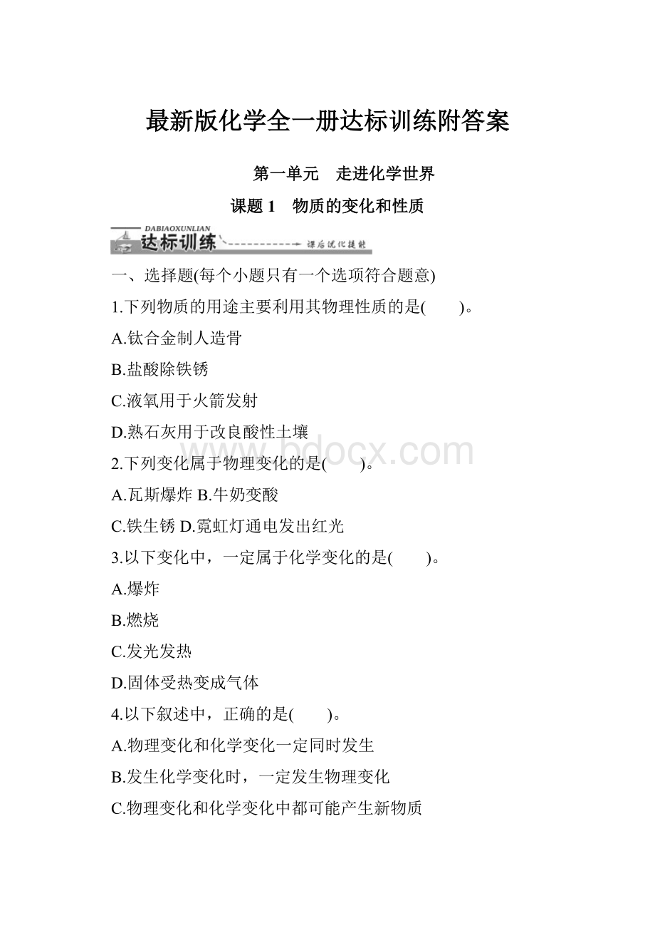 最新版化学全一册达标训练附答案.docx