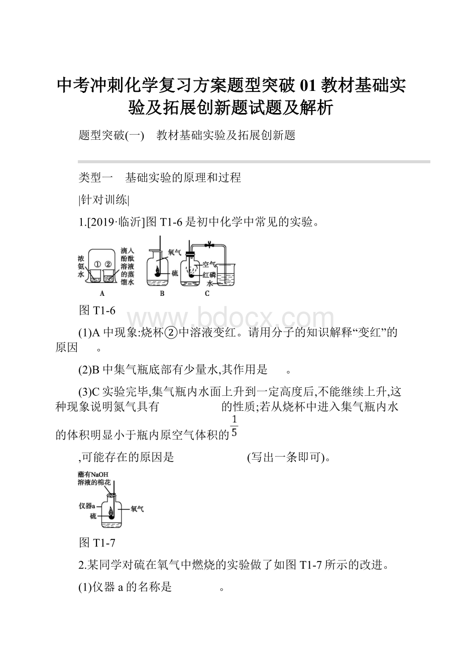 中考冲刺化学复习方案题型突破01教材基础实验及拓展创新题试题及解析.docx_第1页