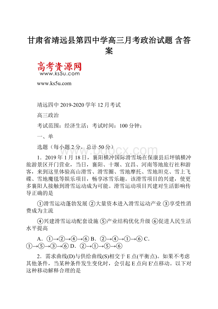 甘肃省靖远县第四中学高三月考政治试题 含答案.docx_第1页