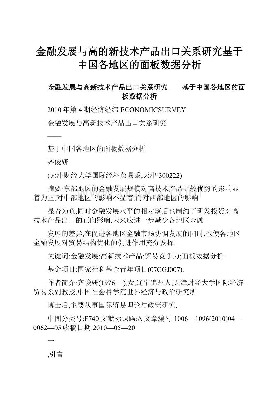 金融发展与高的新技术产品出口关系研究基于中国各地区的面板数据分析.docx_第1页