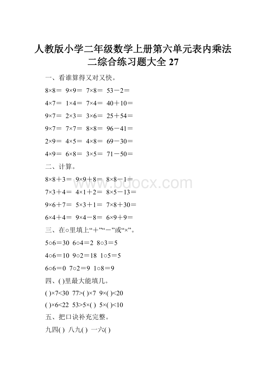 人教版小学二年级数学上册第六单元表内乘法二综合练习题大全27.docx