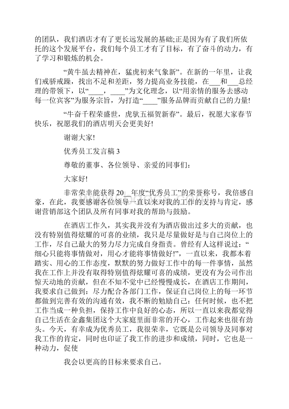 优秀员工发言稿精选5篇.docx_第3页