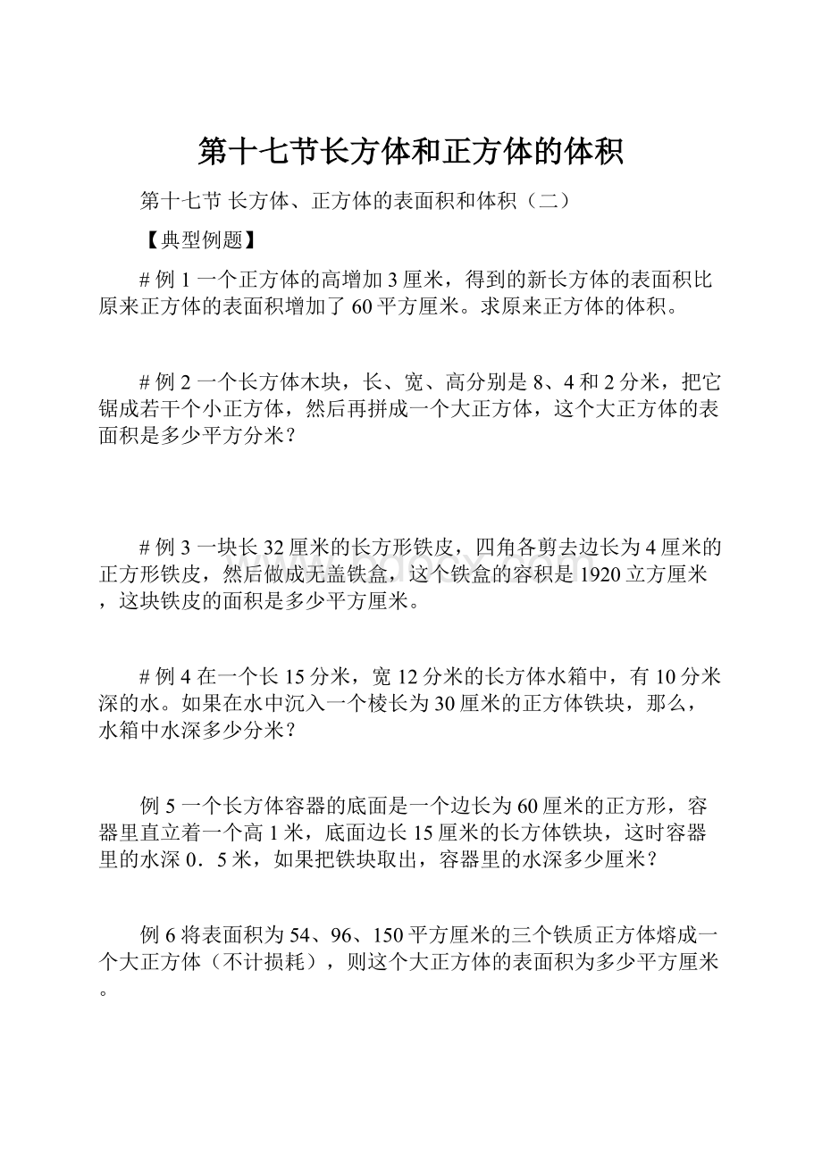 第十七节长方体和正方体的体积.docx