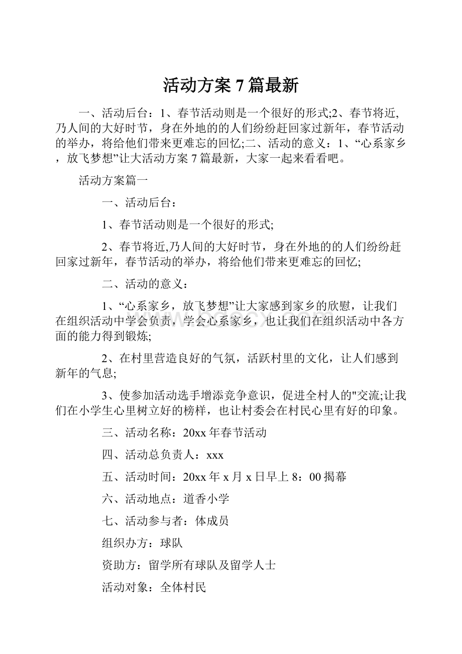 活动方案7篇最新.docx