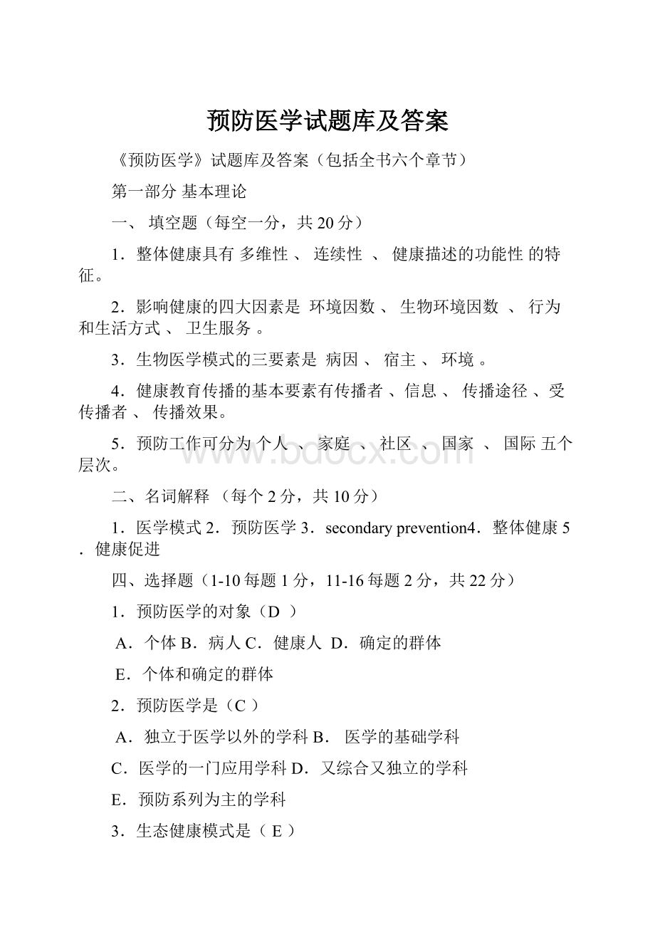 预防医学试题库及答案.docx