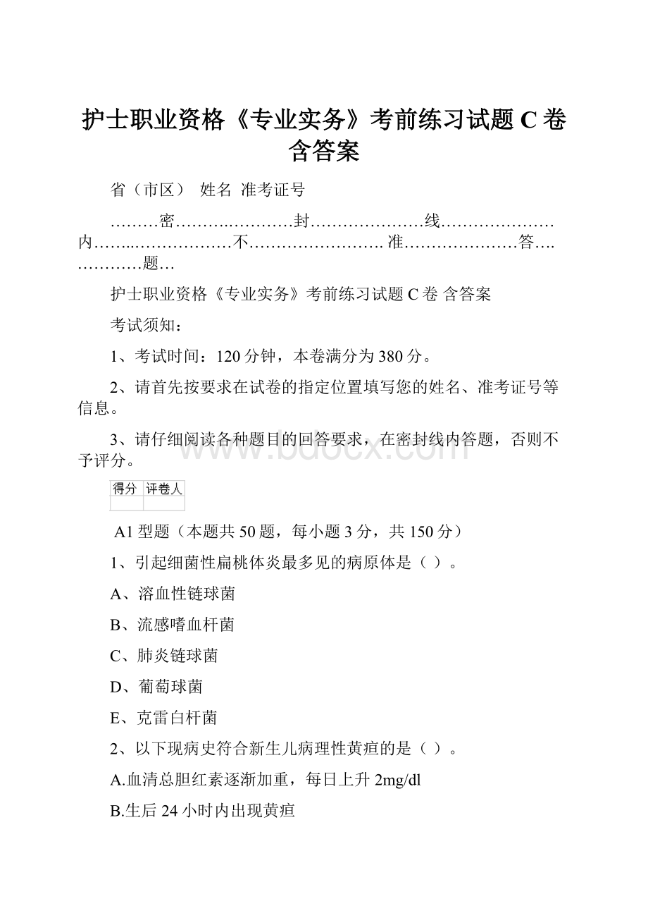 护士职业资格《专业实务》考前练习试题C卷 含答案.docx