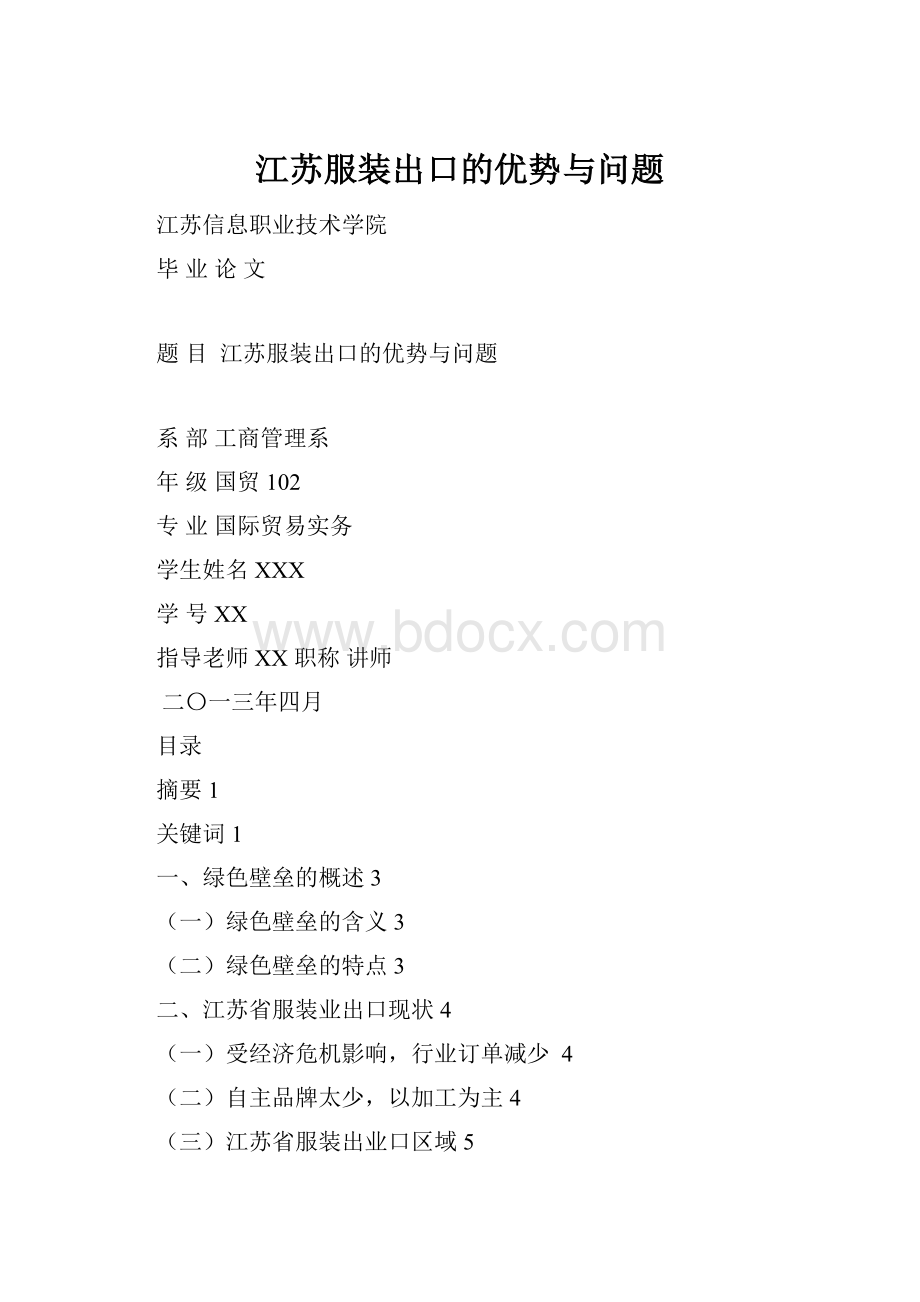 江苏服装出口的优势与问题.docx