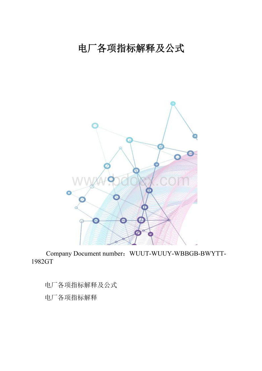 电厂各项指标解释及公式.docx