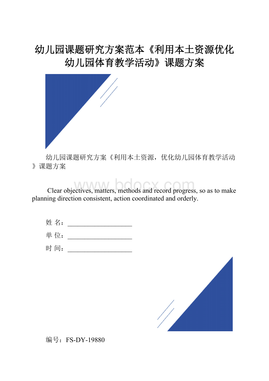 幼儿园课题研究方案范本《利用本土资源优化幼儿园体育教学活动》课题方案.docx