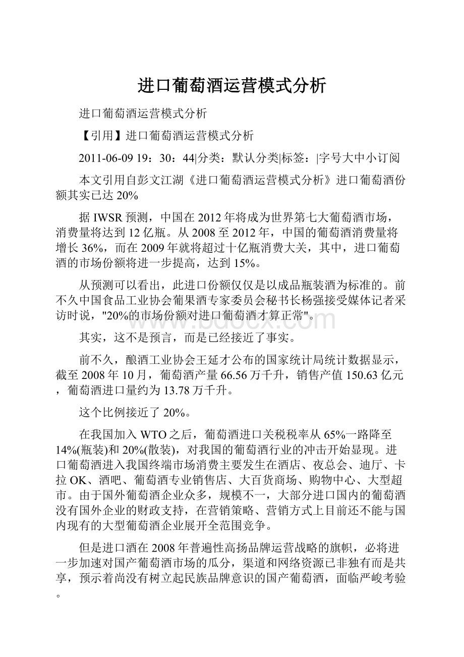 进口葡萄酒运营模式分析.docx