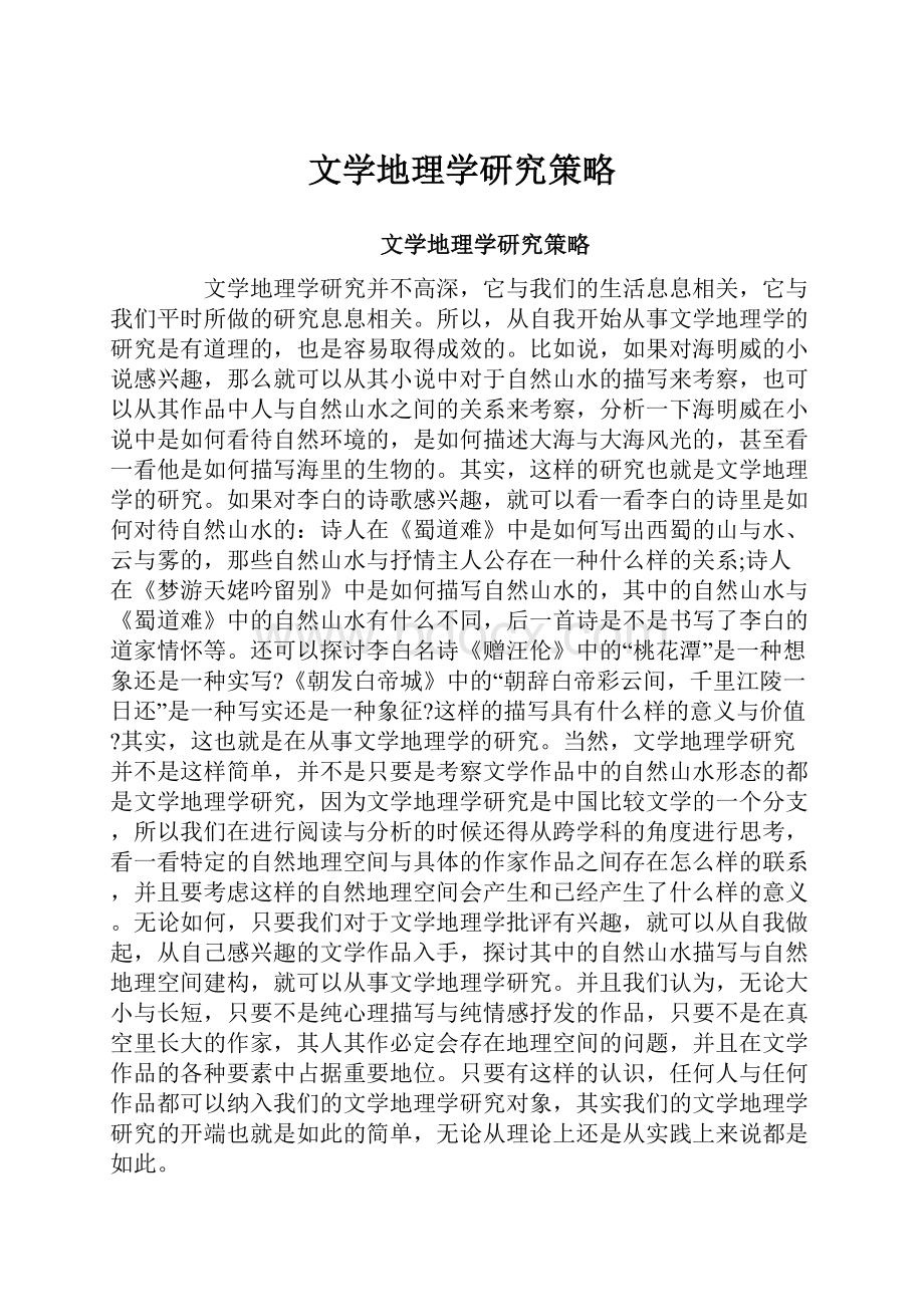 文学地理学研究策略.docx_第1页