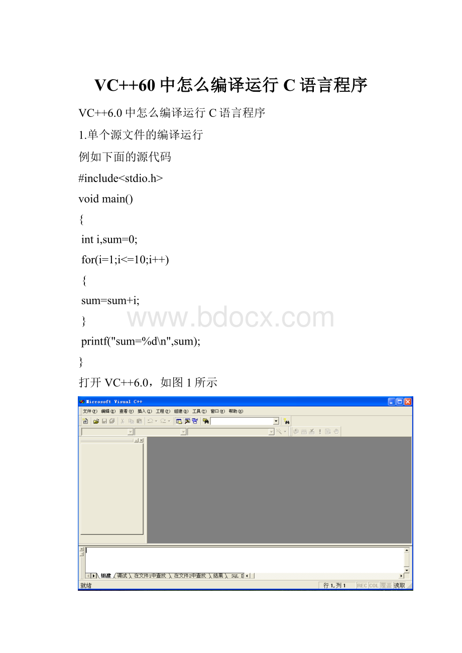 VC++60中怎么编译运行C语言程序.docx