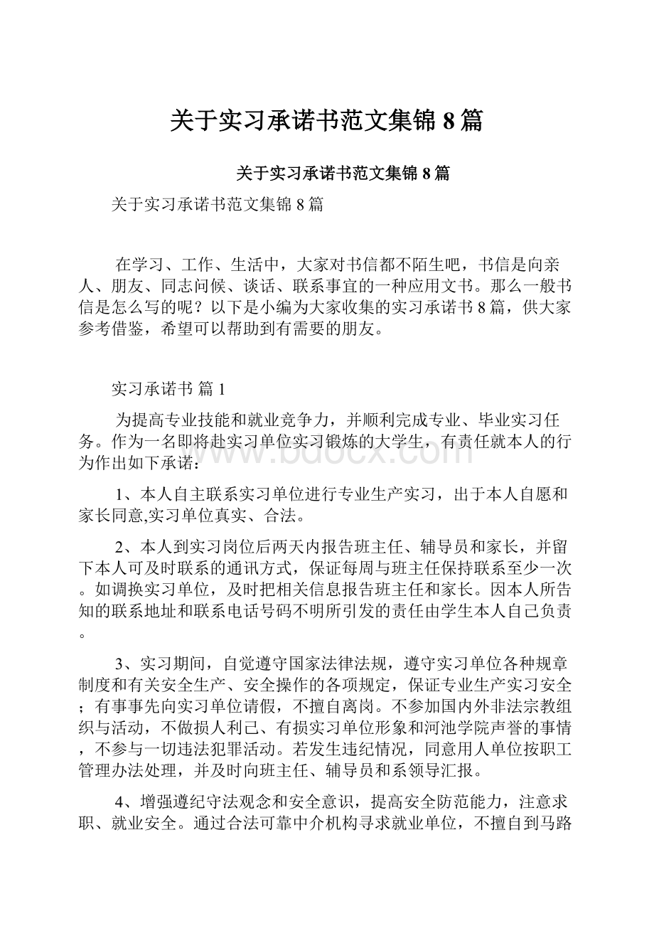 关于实习承诺书范文集锦8篇.docx_第1页