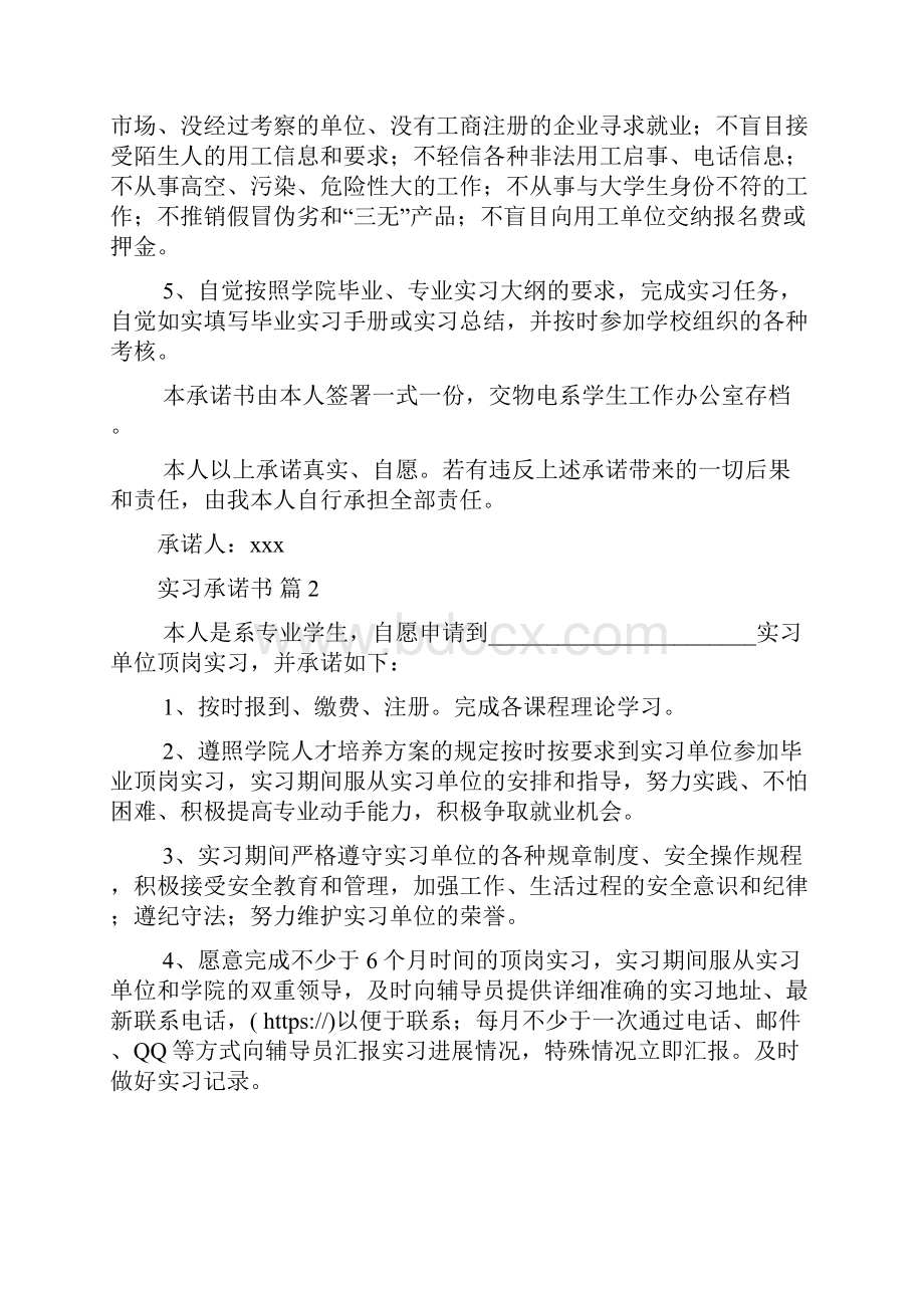 关于实习承诺书范文集锦8篇.docx_第2页