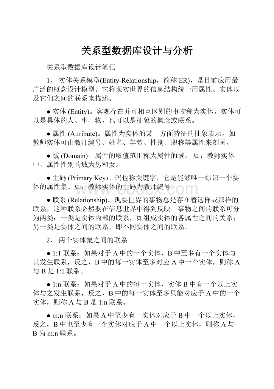 关系型数据库设计与分析.docx_第1页