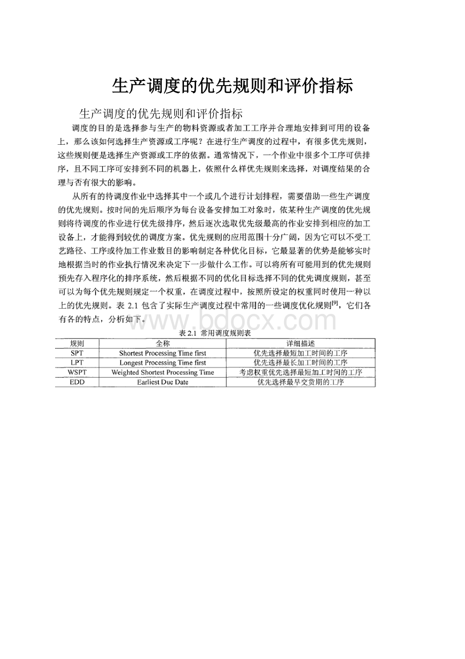 生产调度的优先规则和评价指标.docx_第1页