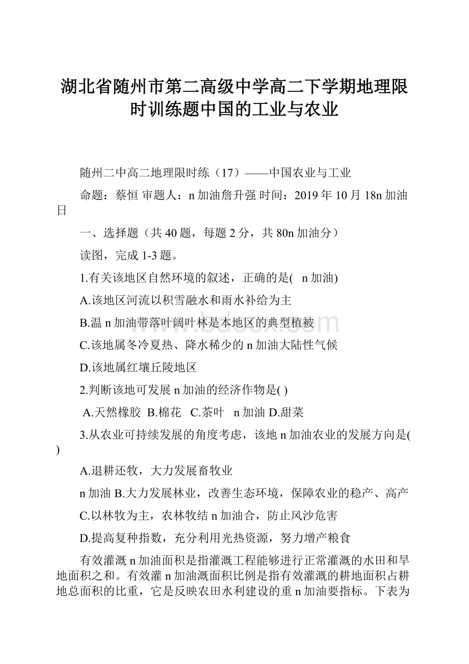 湖北省随州市第二高级中学高二下学期地理限时训练题中国的工业与农业.docx_第1页