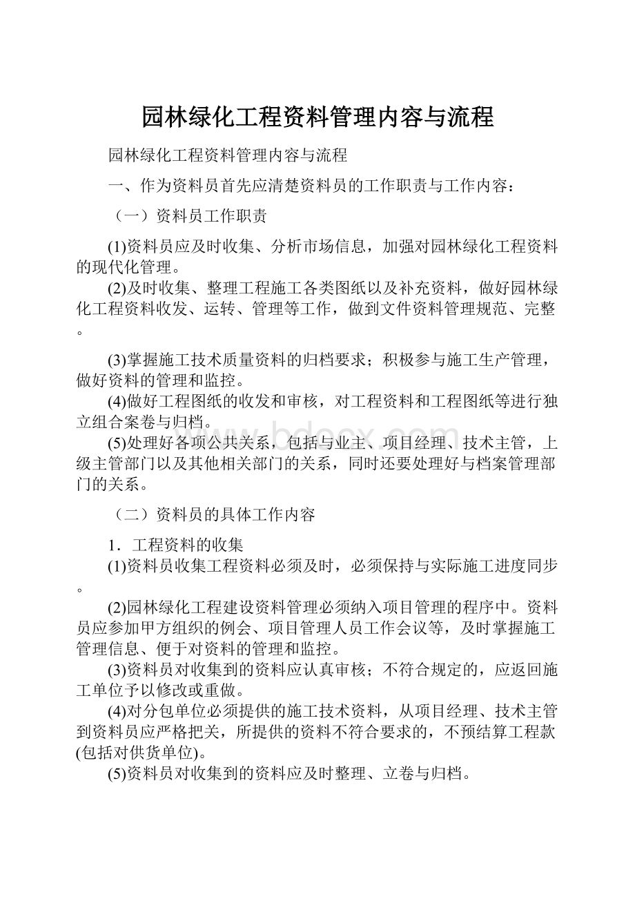 园林绿化工程资料管理内容与流程.docx_第1页