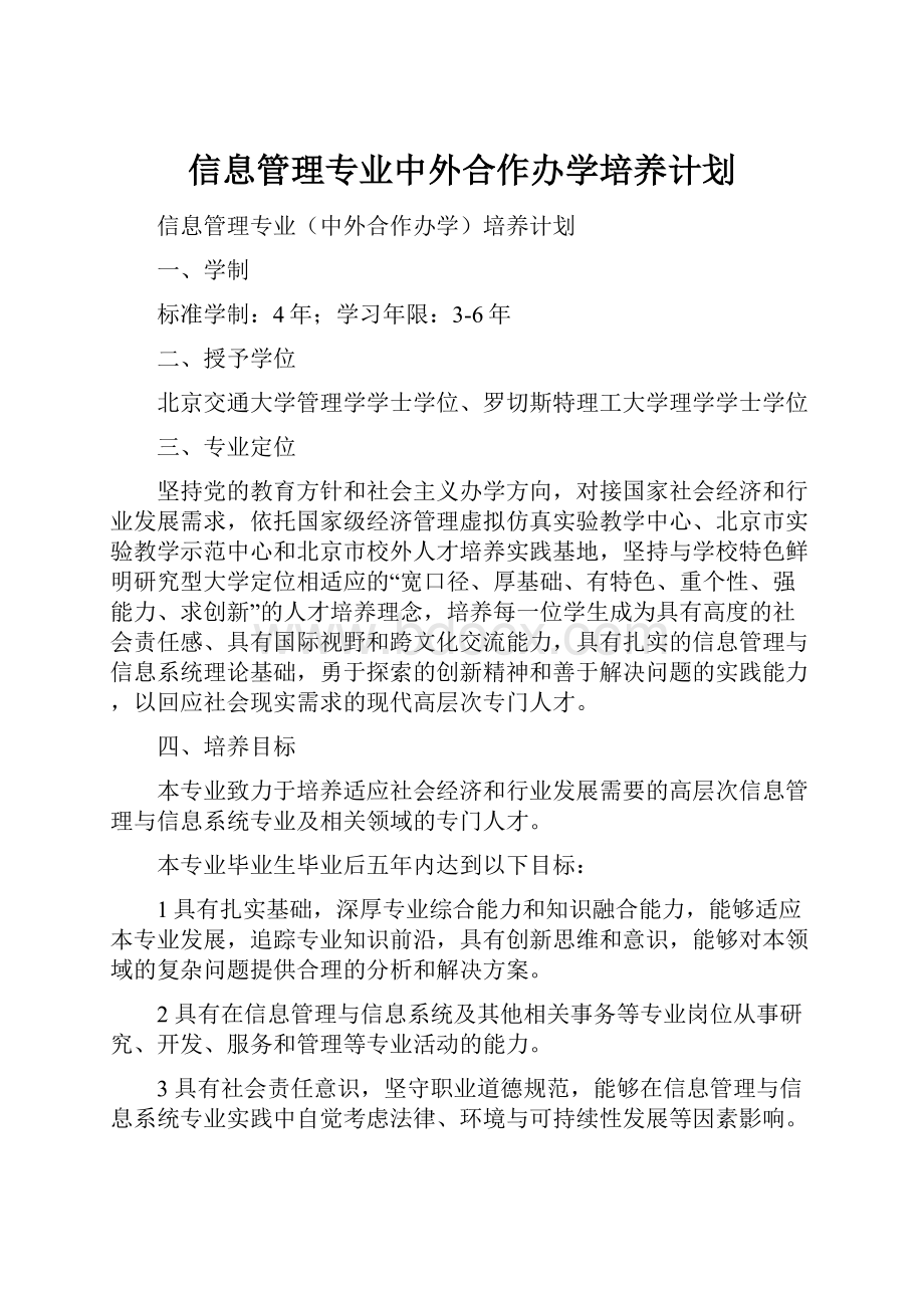 信息管理专业中外合作办学培养计划.docx_第1页