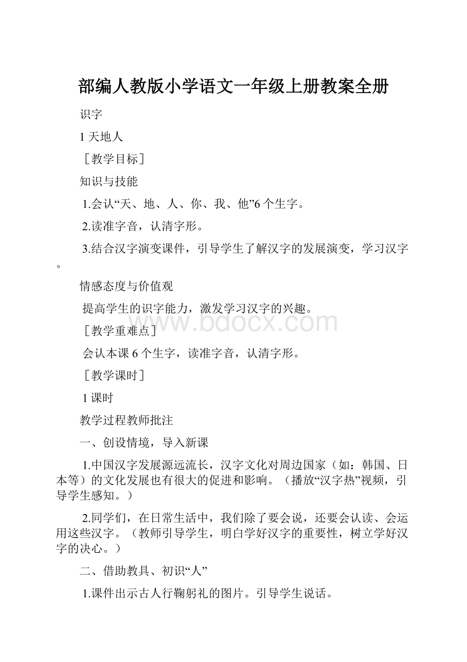 部编人教版小学语文一年级上册教案全册.docx