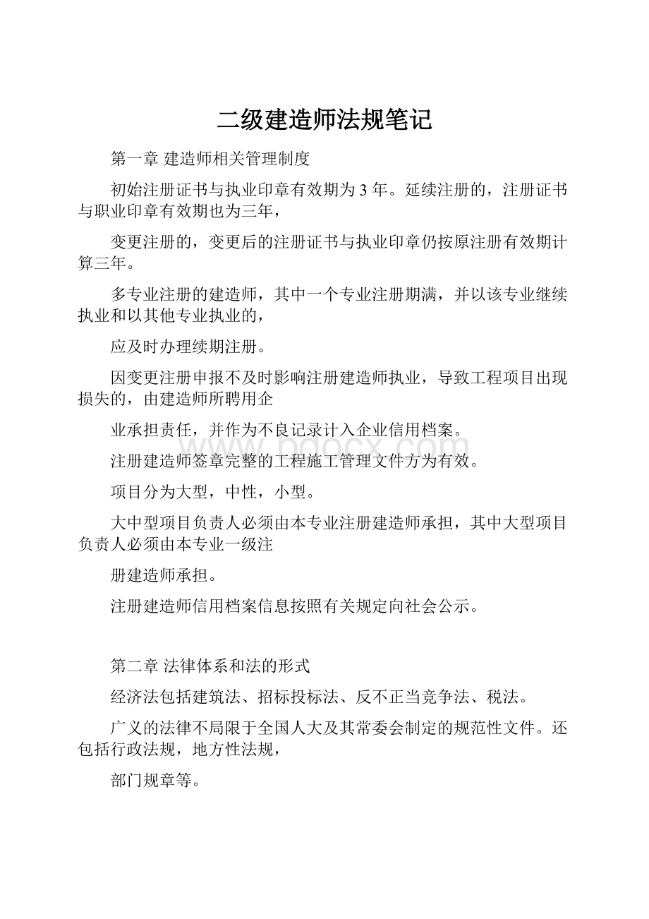 二级建造师法规笔记.docx