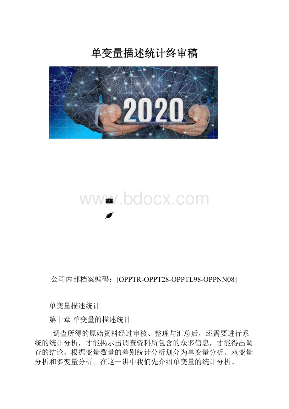 单变量描述统计终审稿.docx