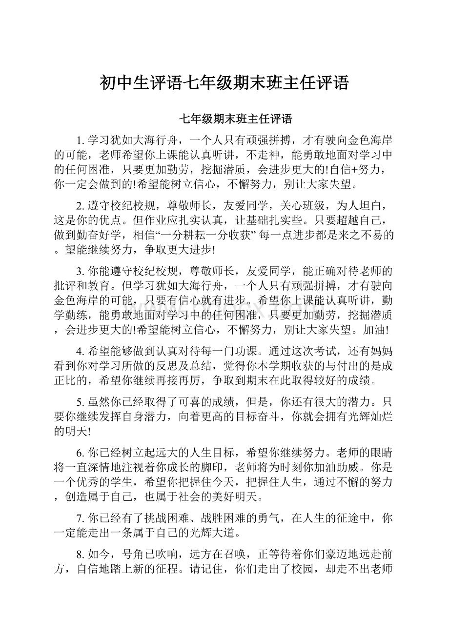 初中生评语七年级期末班主任评语.docx