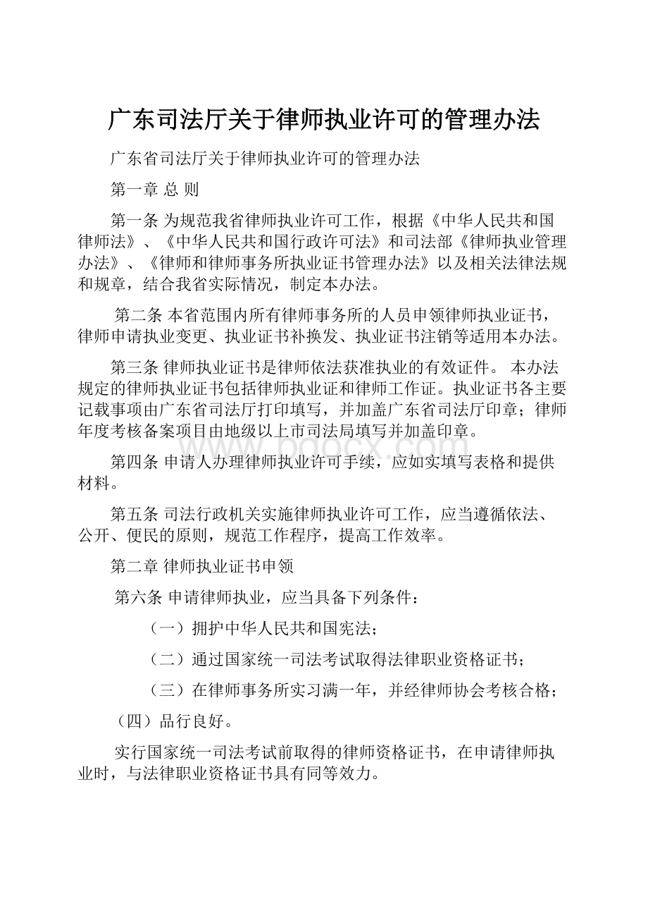 广东司法厅关于律师执业许可的管理办法.docx