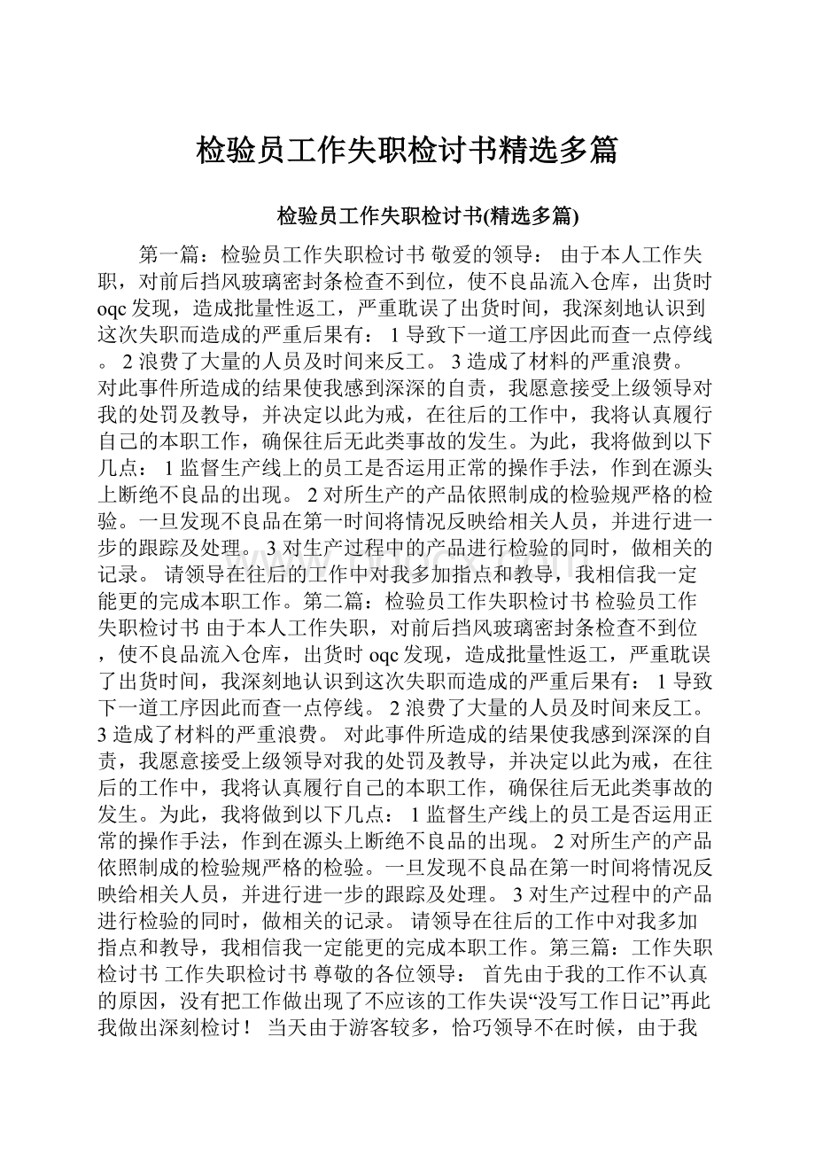 检验员工作失职检讨书精选多篇.docx