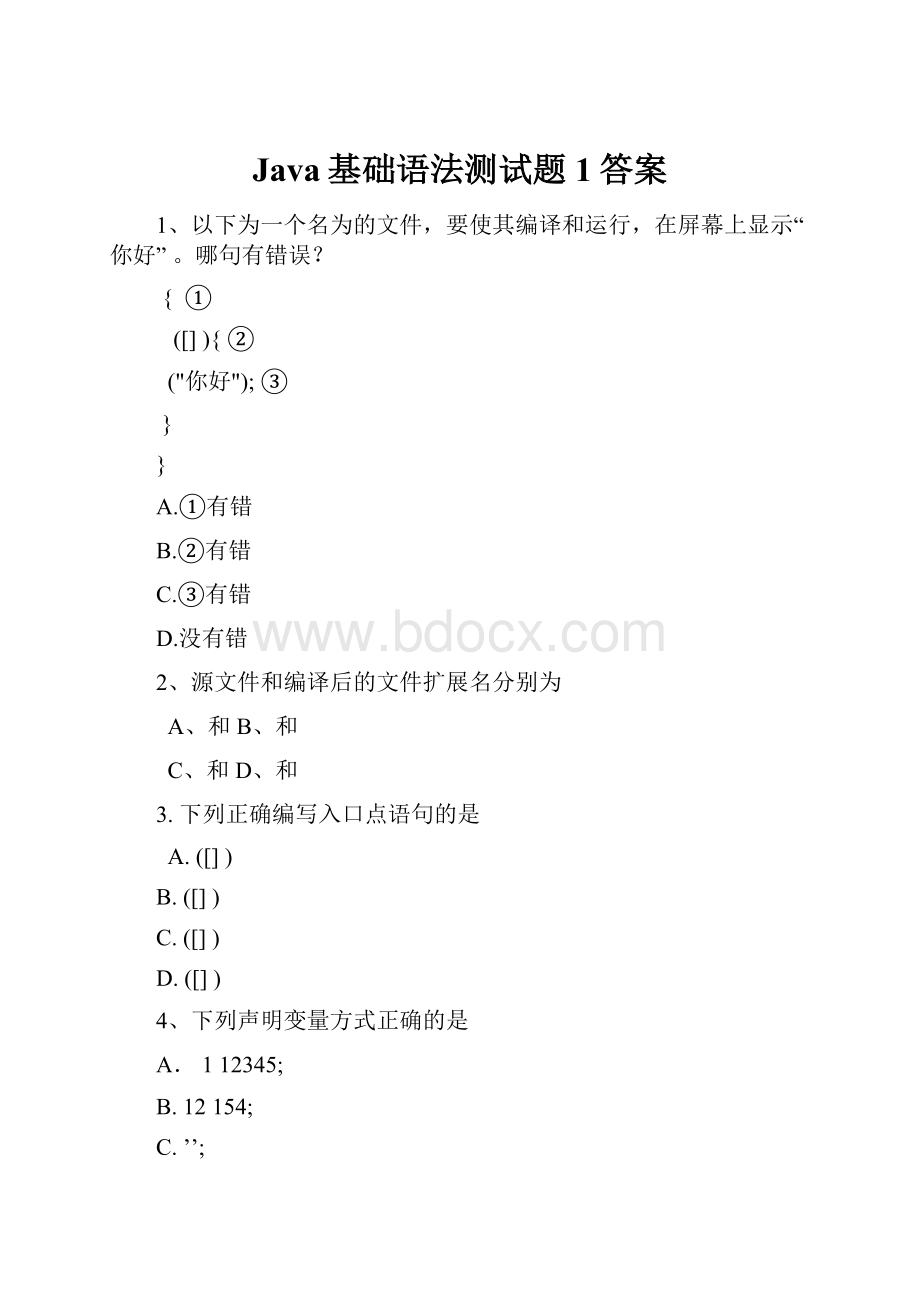 Java基础语法测试题1答案.docx