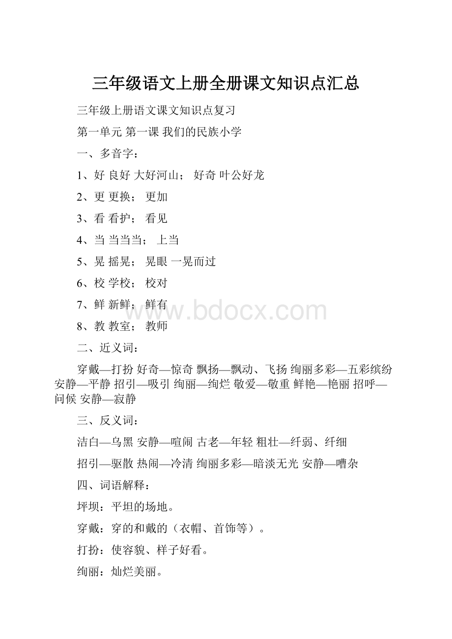 三年级语文上册全册课文知识点汇总.docx