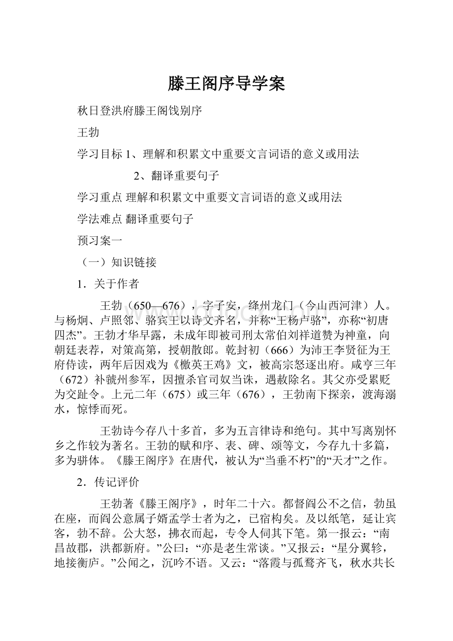 滕王阁序导学案.docx