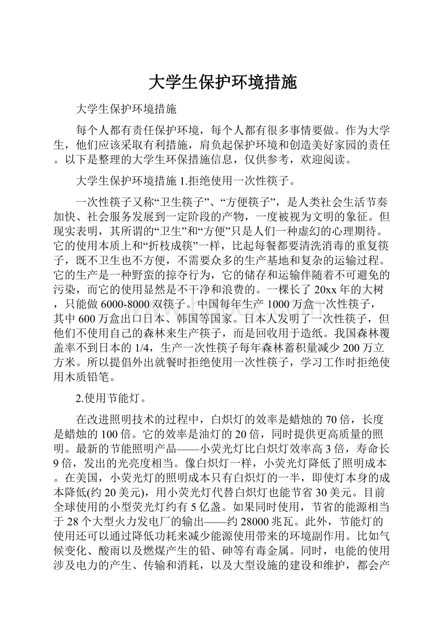 大学生保护环境措施.docx_第1页