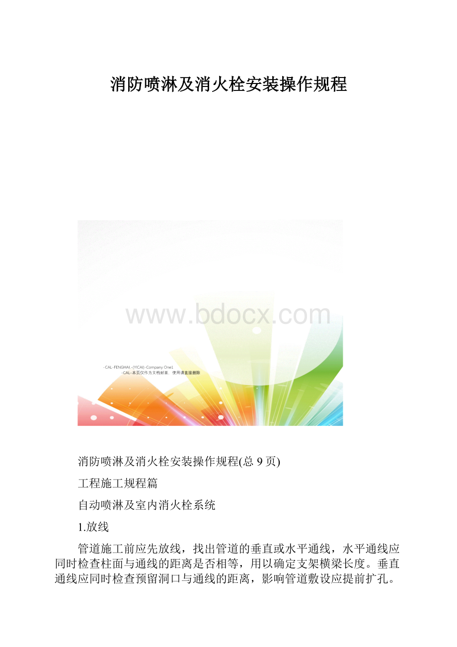 消防喷淋及消火栓安装操作规程.docx_第1页