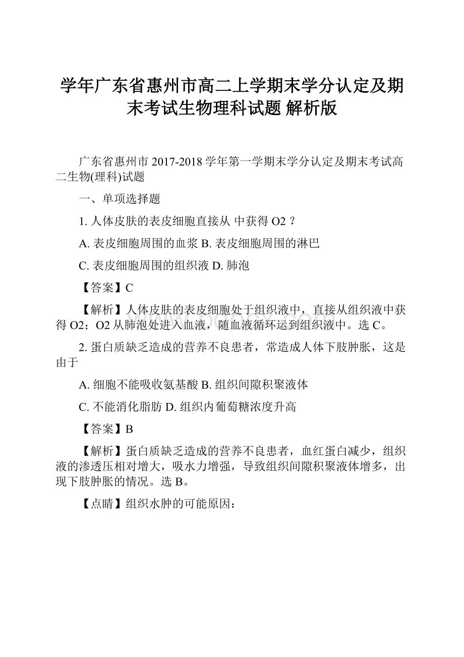 学年广东省惠州市高二上学期末学分认定及期末考试生物理科试题 解析版.docx_第1页