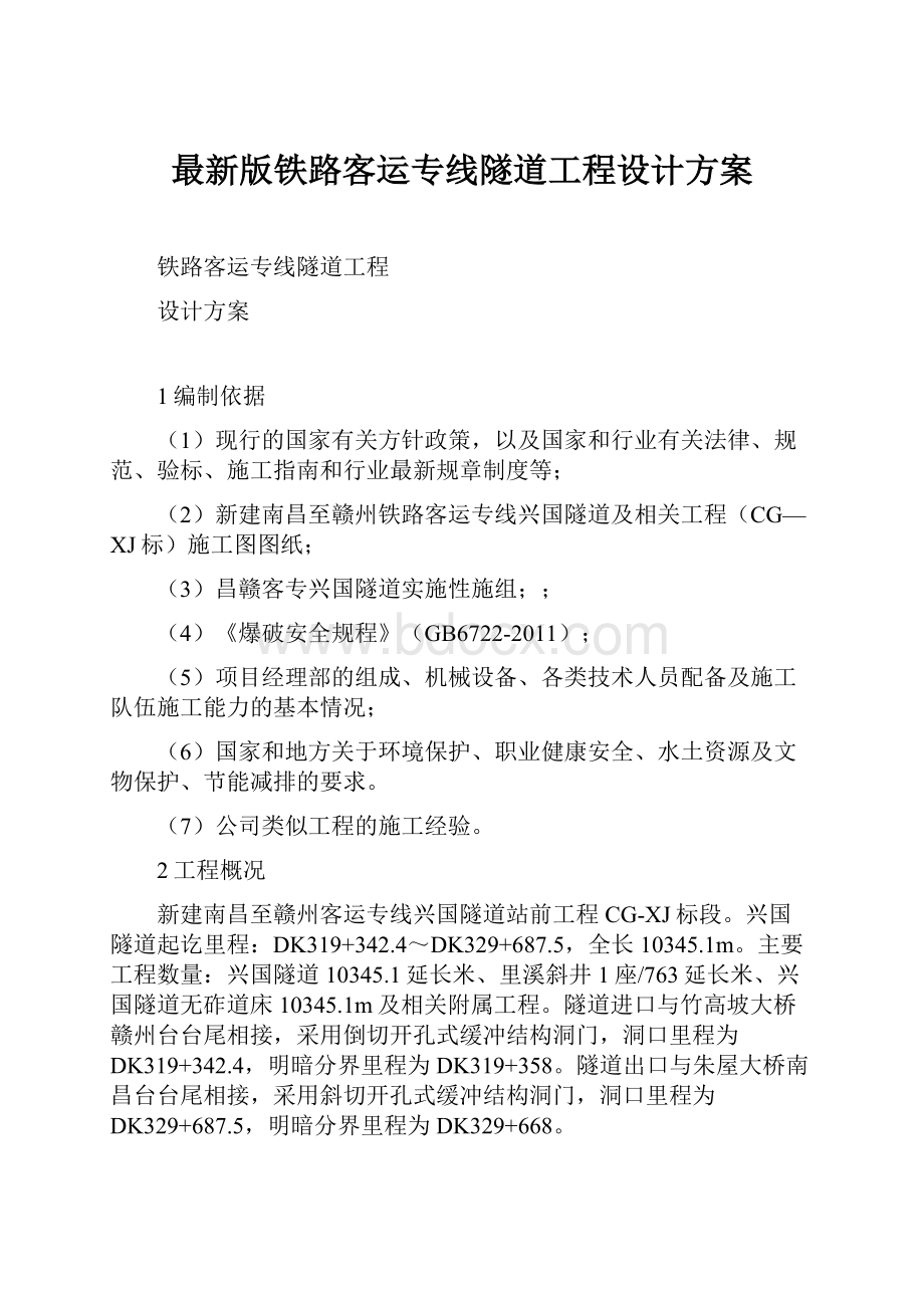 最新版铁路客运专线隧道工程设计方案.docx