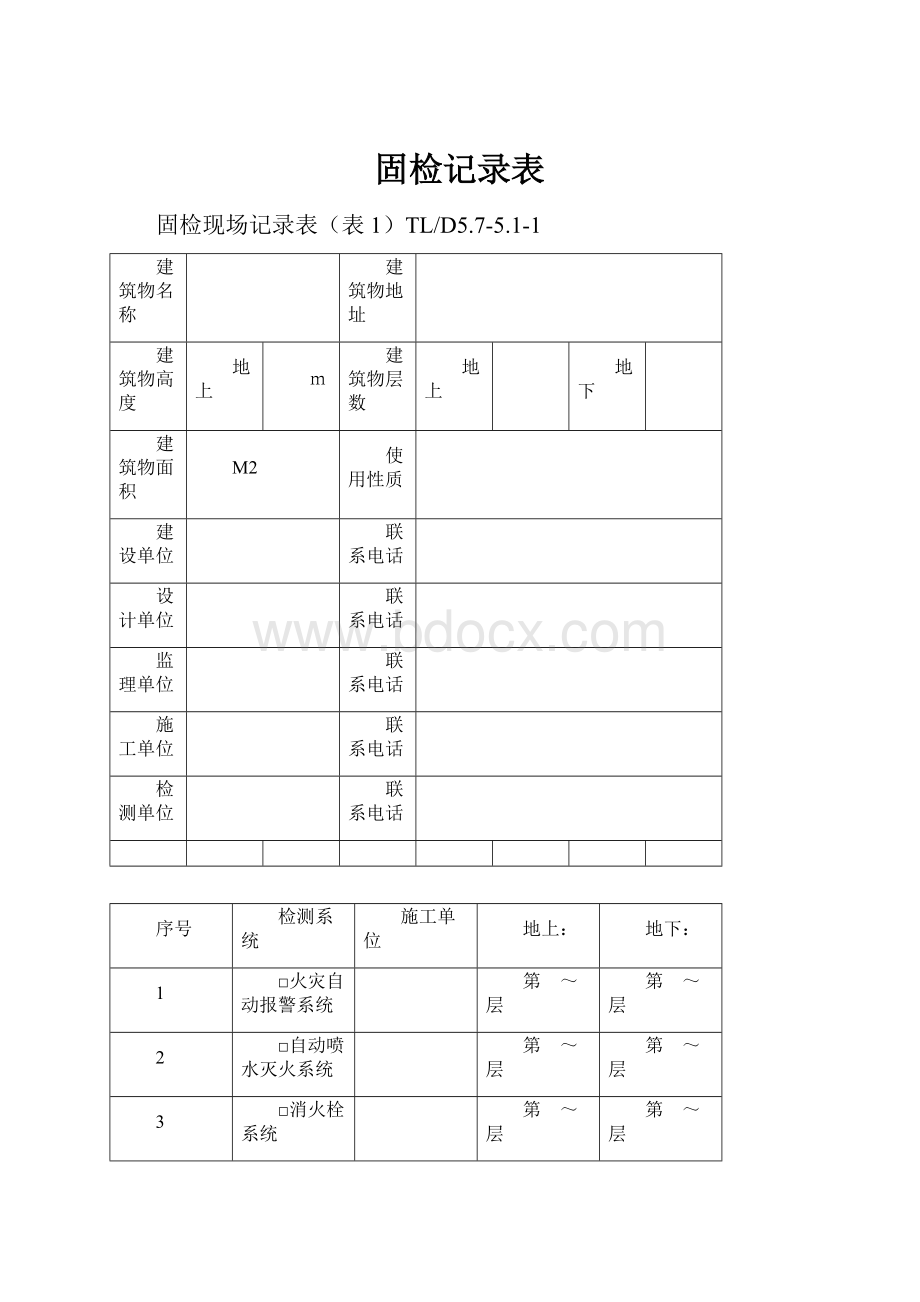 固检记录表.docx_第1页