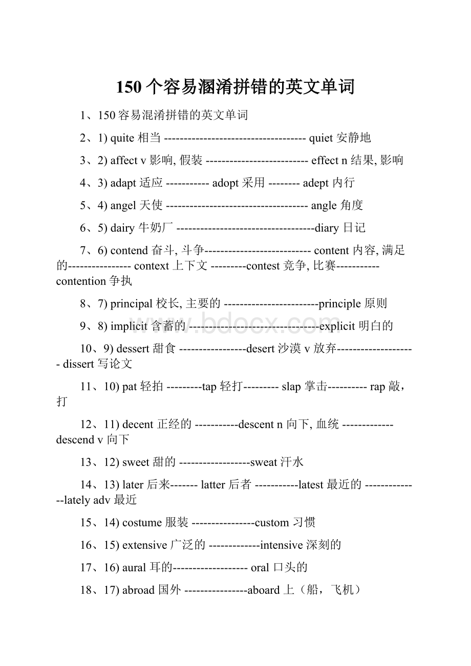 150个容易溷淆拼错的英文单词.docx