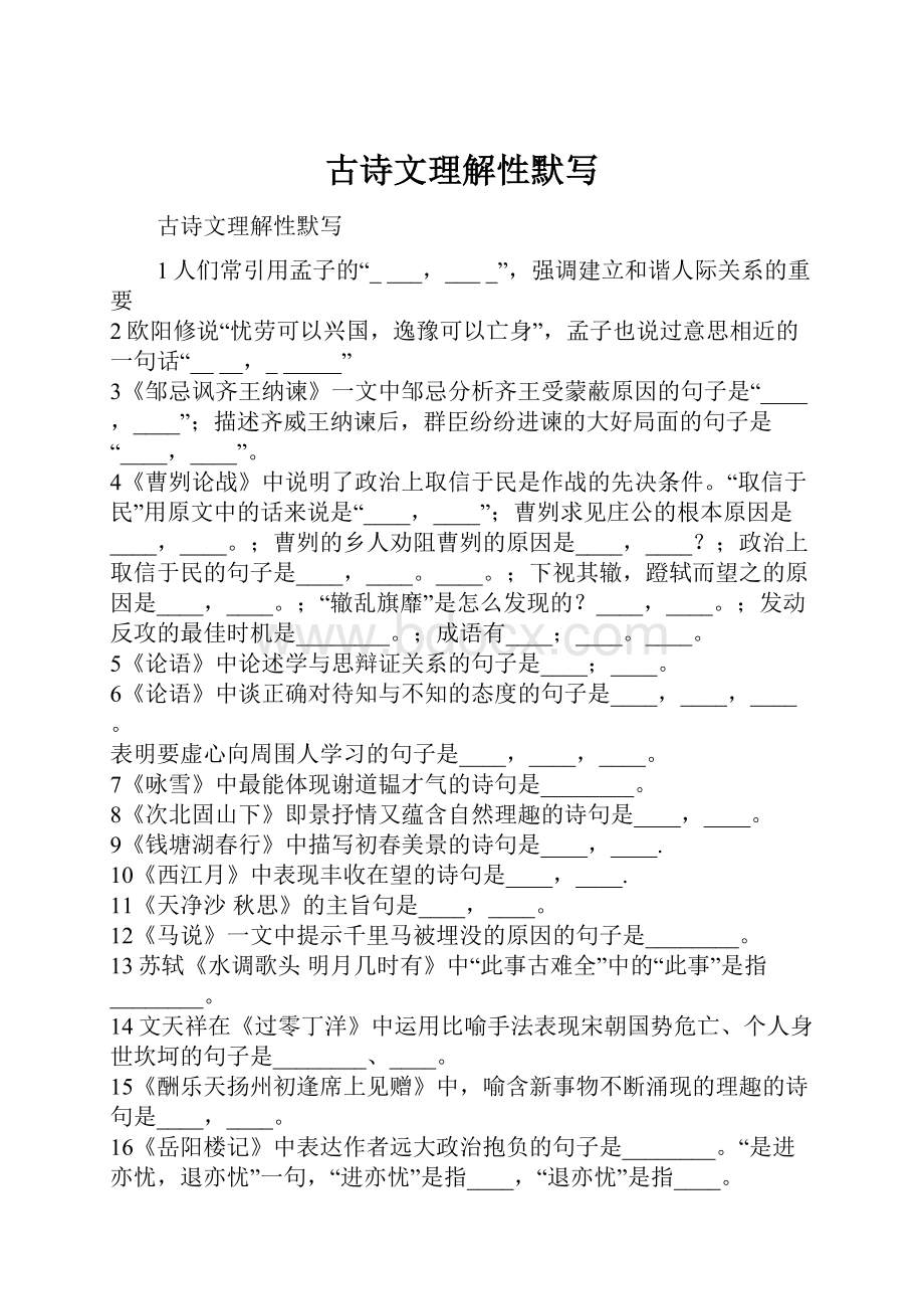 古诗文理解性默写.docx