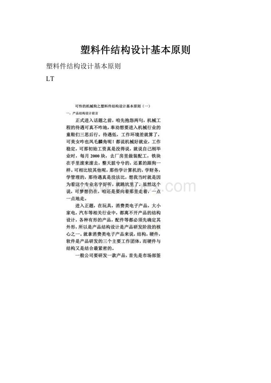 塑料件结构设计基本原则.docx_第1页