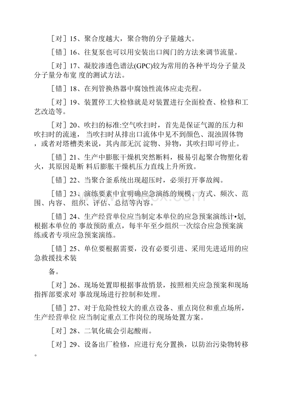 聚合工艺考试题库.docx_第2页