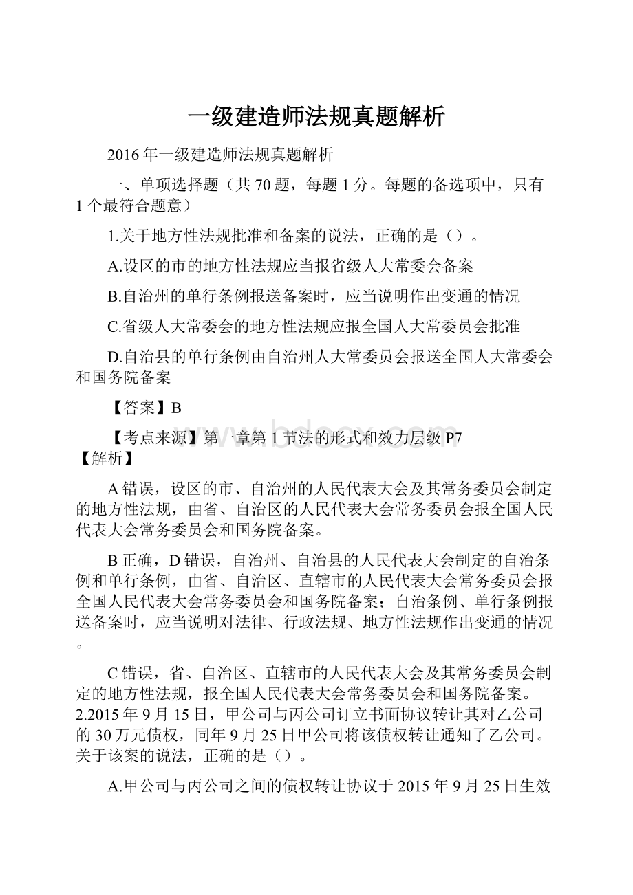 一级建造师法规真题解析.docx_第1页