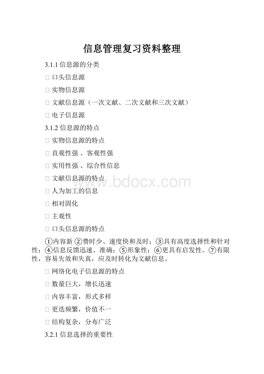 信息管理复习资料整理.docx