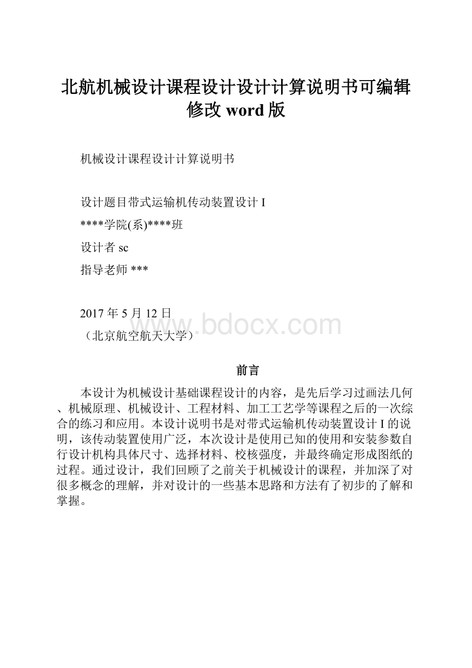 北航机械设计课程设计设计计算说明书可编辑修改word版.docx_第1页